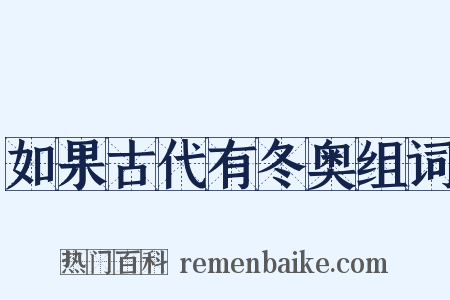 如果古代有冬奥组词是什么意思的图片